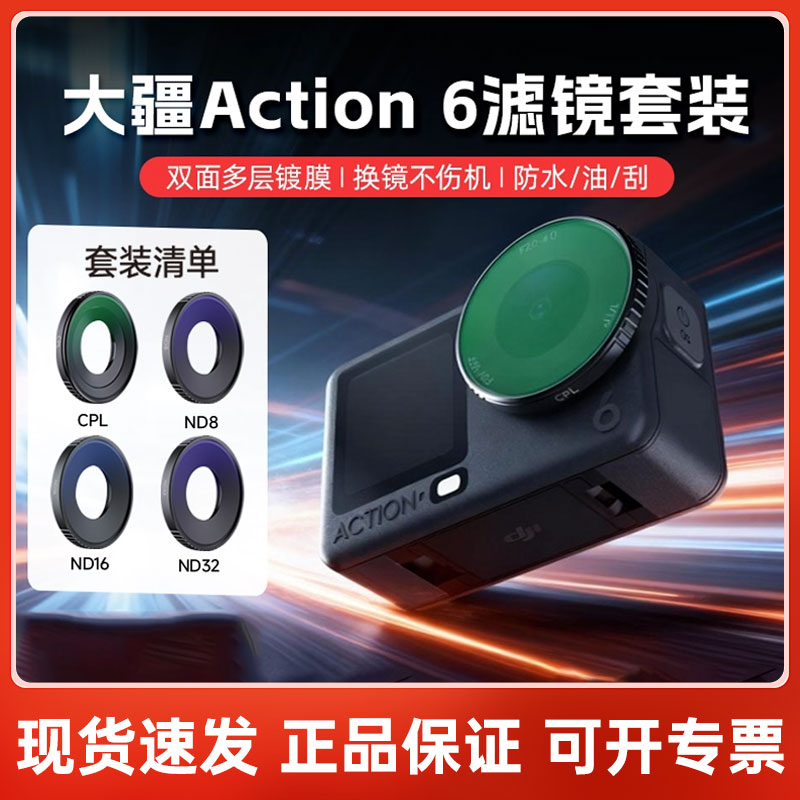 大疆Action6滤镜套装nd滤镜