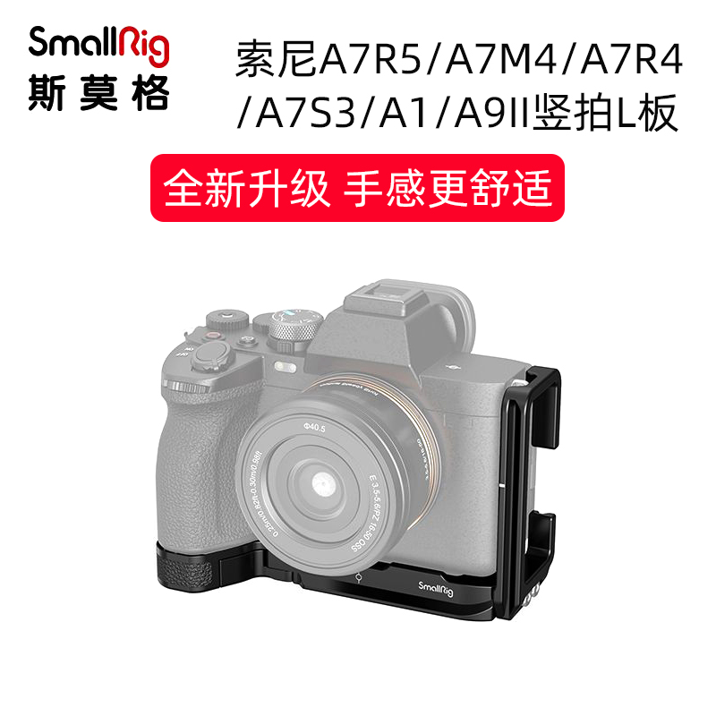 斯莫格索尼A7M4/S3L型竖拍板快装