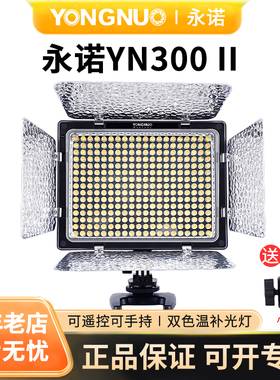永诺YN300 II摄影灯摄像灯便携LED摄影灯可调色温拍摄直播补光灯外拍视频vlog摄像灯