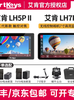 Portkeys艾肯 LH5P II 二代监视器 5.5寸高亮2200nit触摸相机监视器LH7P 4K HDMI高清A7S3 可控制索尼相机