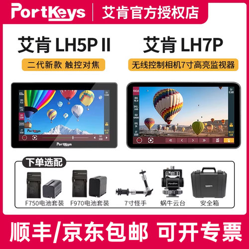 艾肯LH5PII二代监视器LH7P