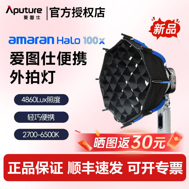 【新品】Aputure 爱图仕 艾蒙拉 Halo 100x 冷暖色温可调直播补光灯 100W视频摄影拍照常亮打光灯