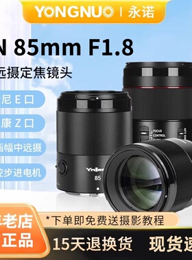 永诺85mm F1.8二代自动对定焦镜头85f18适用索尼E口全画幅尼康Z口
