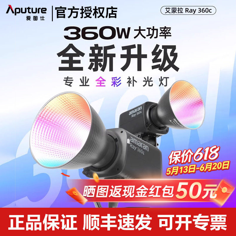【全新升级】Aputure/爱图仕 艾蒙拉 Ray360c 360w全彩视频直播补光灯主播专用 300c常亮灯发丝打光灯摄影灯