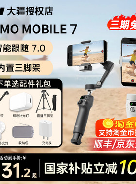 【国补10%】DJI 大疆手持云台Osmo Mobile 7P稳定器OM8p自拍杆手机防抖跟拍视频拍摄vlog直播神器360旋转
