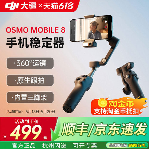大疆手持云台OsmoMobile8稳定器