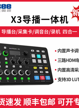 OSEE时代奥视GoStream X3三机位导播台切换台音视频直播推流录制集成声卡卡农音频输入LUT载入调音HDMI输入