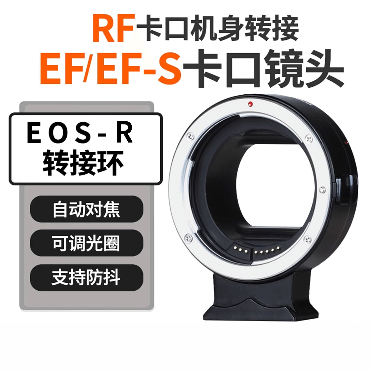 适用佳能EF-EOSR EF-RF转接环R7R5CR3R50R6R10R8R62 R1100RP微单RF卡口 机身转接EF/EF-S镜头相机口适配器