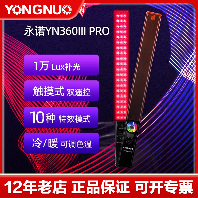 永诺YN360IIIPRO三代手持灯棒