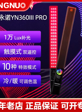 永诺YN360III PRO三代手持灯棒摄影灯可调色温冰灯外拍补光棒主播rgb便携式专业人像拍照户外常亮