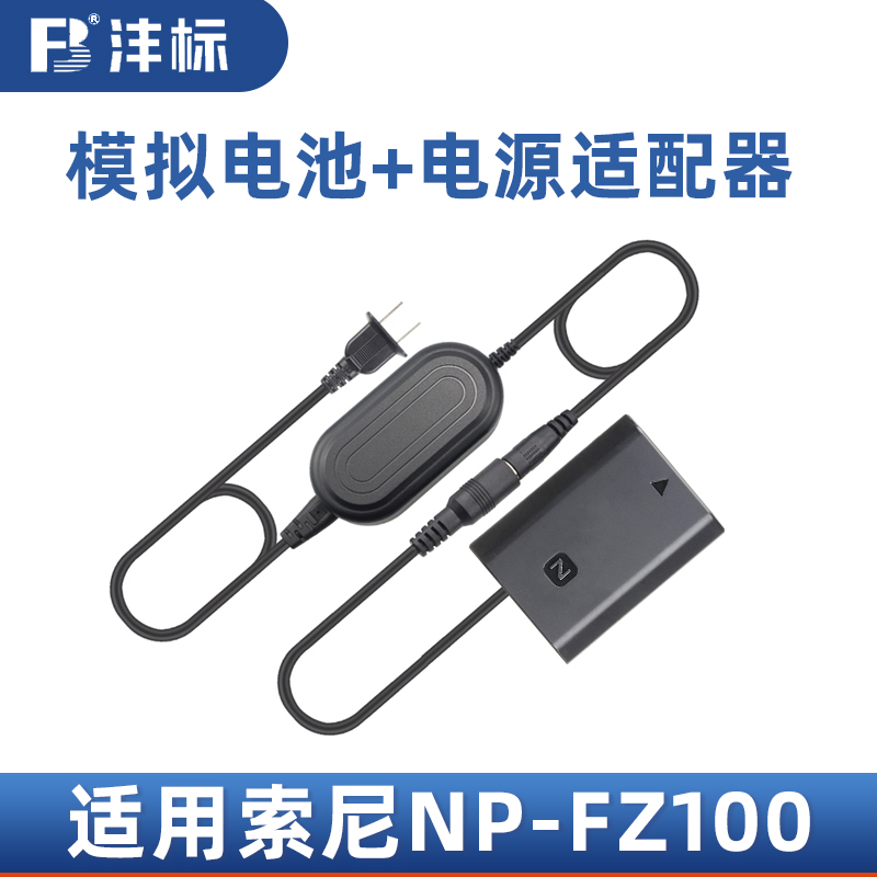 NP-FZ100模拟电池电源适配器套装