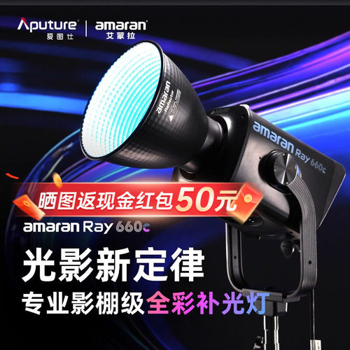 爱图仕amaran艾蒙拉Ray660c