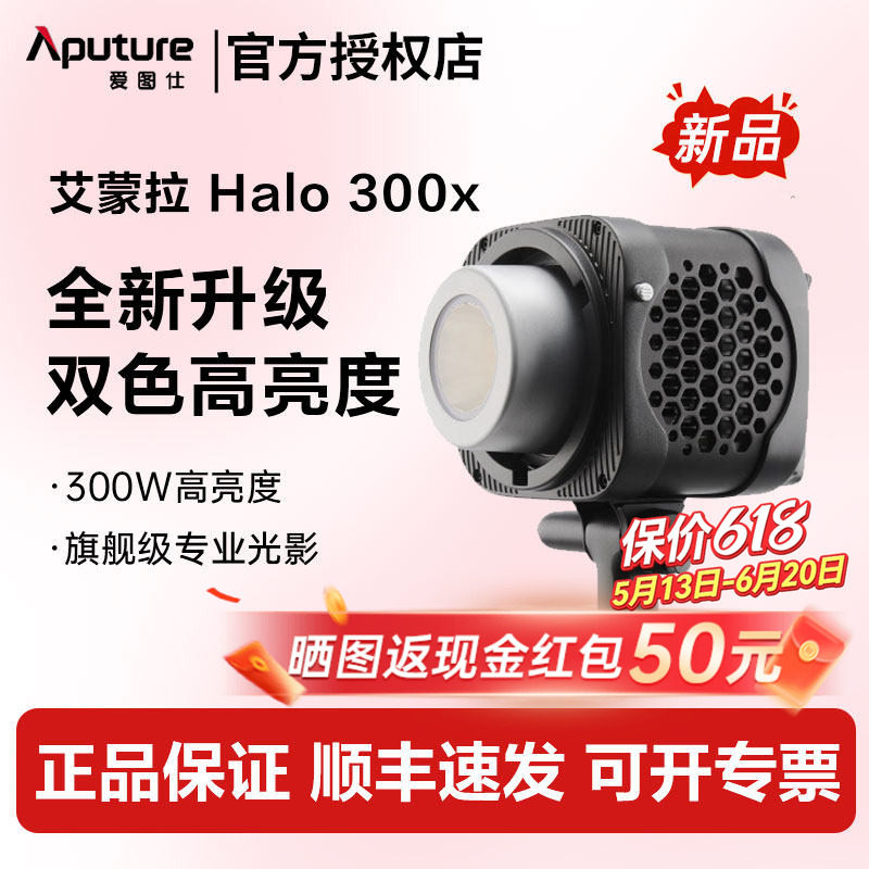 【新品】Aputure 爱图仕 艾蒙拉 Halo 300x 可调色温直播视频补光灯 300W 摄影拍照发丝打光常亮灯