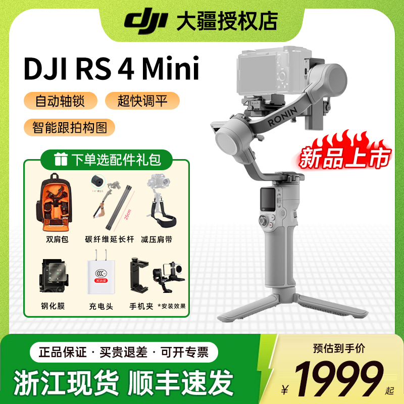 DJI大疆RS4Mini手持稳定器