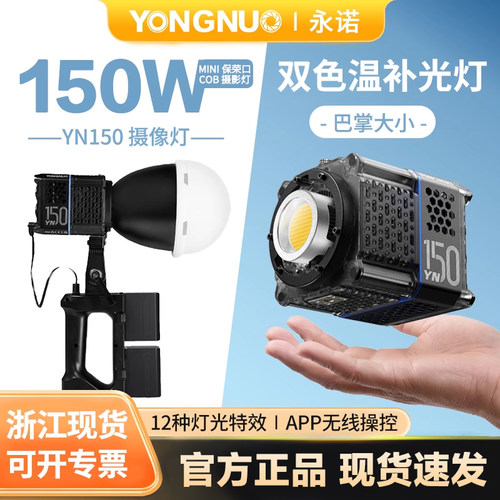 永诺150w补光灯持直播补光灯