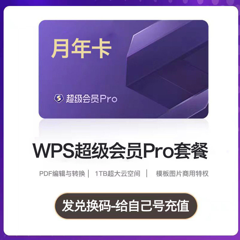 WPS超级会员一年共372天包含wps超级会员基础套餐及Pro31日至两年含原稻壳会员及wps会员功能充自己号使用感如何?