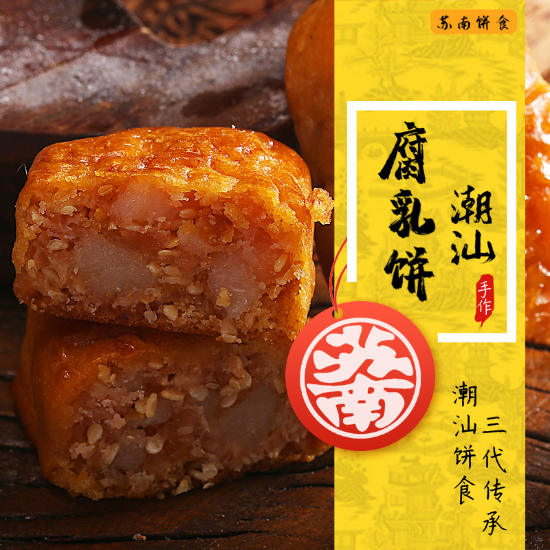 苏南腐乳饼500g礼盒咸香肉馅饼潮汕特产传统糕点点心茶点零食手信