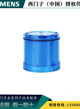 西门子 8WU4420-6AF 信号灯柱蓝色 24V DC/AC连续发光 8WU44206AF