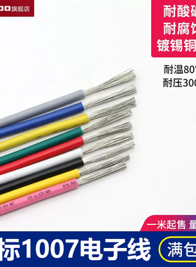 1007电子线 30 28 26 24AWG AWM导线电子配线引线环保 美标导线