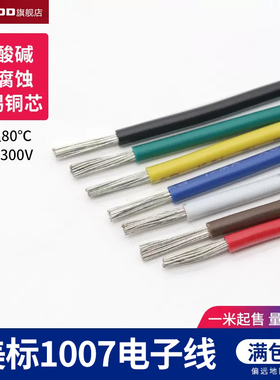 1007 18AWG电子线 AWM环保美标美规 镀锡铜 电线导线引线 1米