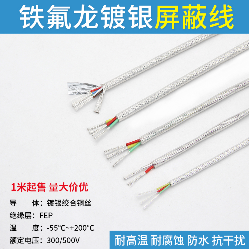 透明铁氟龙镀银屏蔽线抗干扰电线