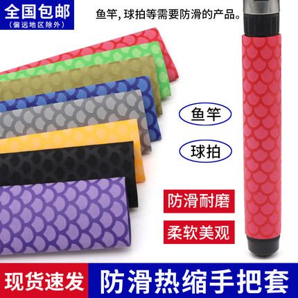 防滑热缩管 鱼鳞纹鱼竿手把缠绕带 吸汗防电绝缘钓鱼竿羽毛球套管