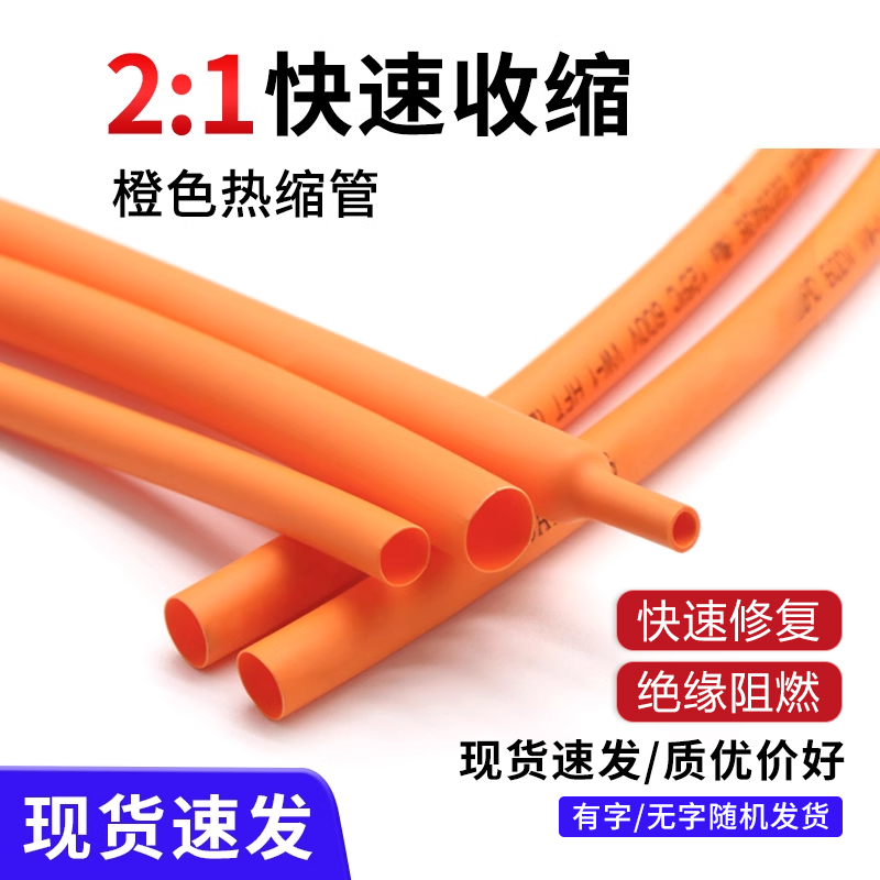 橙色热缩管两倍收缩环保阻燃绝缘