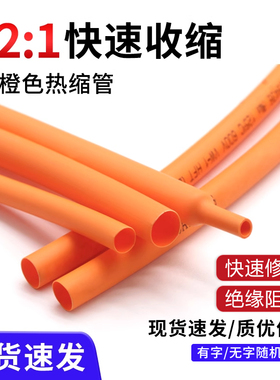 橙色热缩管两倍收缩 热收缩套管 热收缩管 环保阻燃绝缘 快收缩