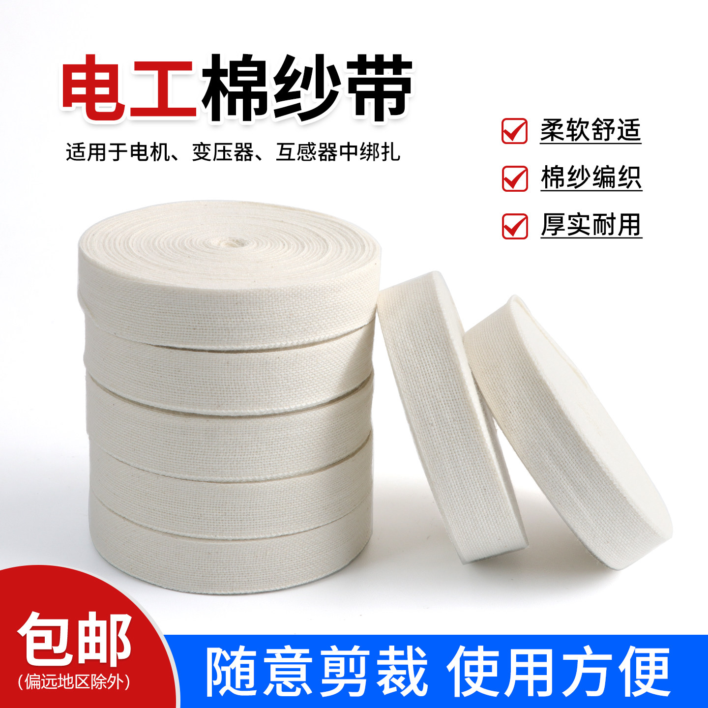 电工棉纱带宽15/20/25mm 白纱带维修电机专用绑扎带棉布缠绕带
