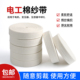 25mm 电工棉纱带宽15 白纱带维修电机专用绑扎带棉布缠绕带