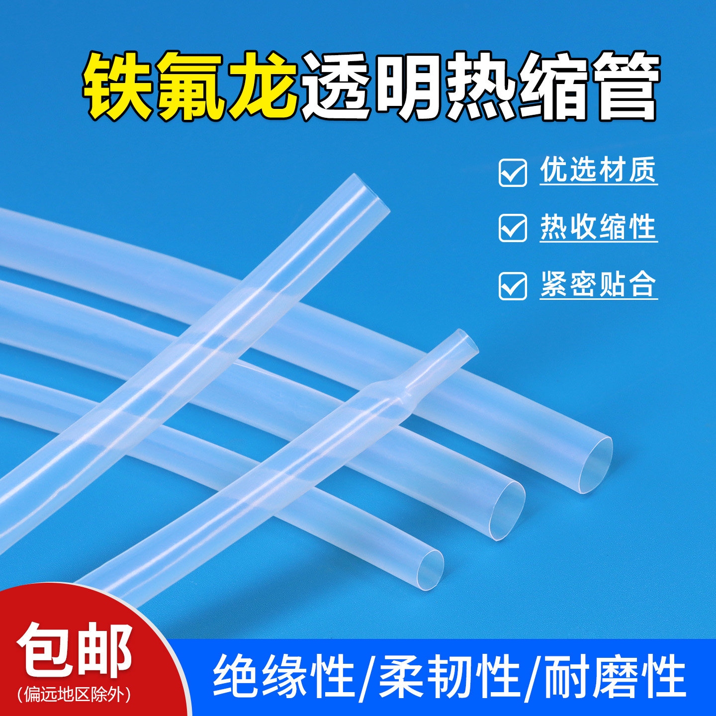 铁氟龙热缩管环保耐高温耐腐蚀热缩套管透明绝缘阻燃4:1高收缩率