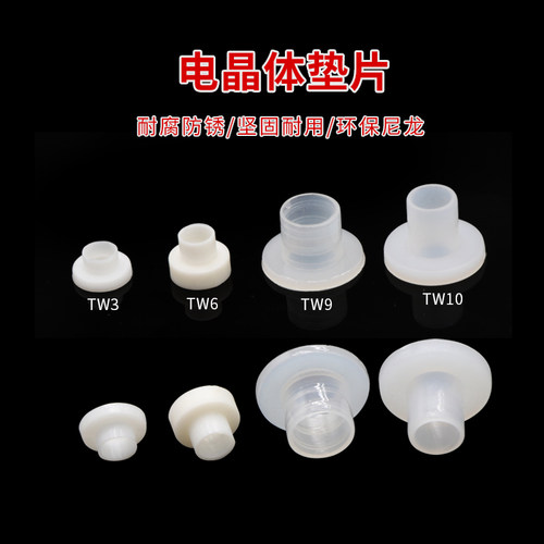 电晶体垫片绝缘帽/圈塑料垫圈