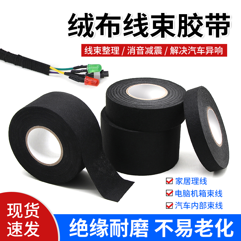 绒布胶带耐磨电工线束胶布汽车发动机舱隔音线路屏蔽绝缘缠绕胶带