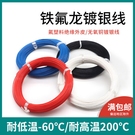 铁氟龙镀银线 0.2 0.35 0.5 0.75平方特氟龙高温线 无氧铜电子线