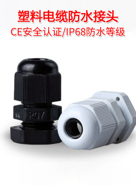 尼龙塑料电缆防水接头 1只 环保型PG7/PG9/PG16 25 36 42 48