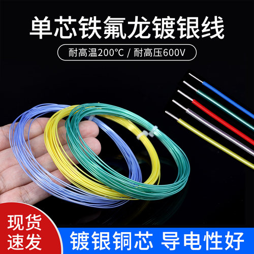 单芯铁氟龙镀银线特氟龙高温电线