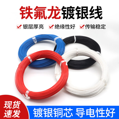 铁氟龙镀银线无氧铜电子线