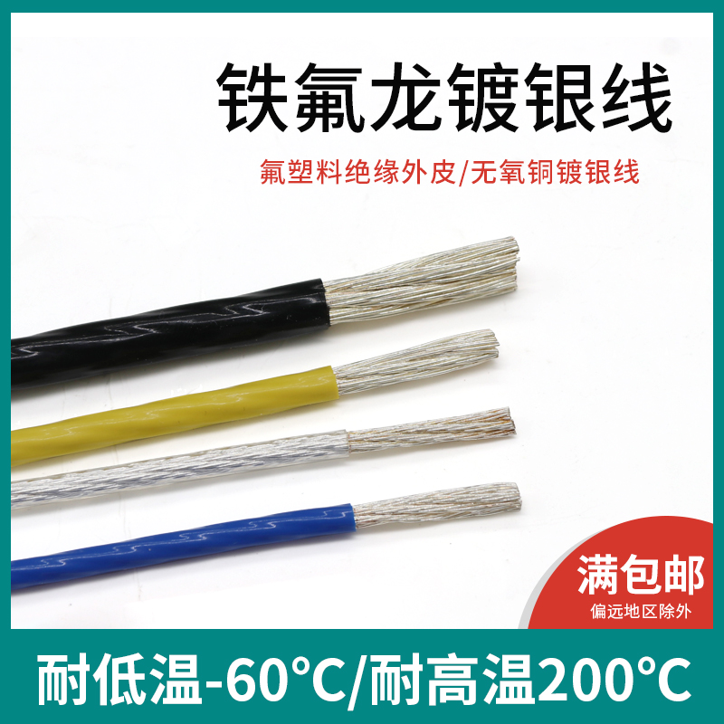 铁氟龙镀银线耐高温无氧铜电子线