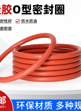 食品级硅胶O型圈 外径100-285*线径7mm 红色橡胶密封垫圈 耐高温