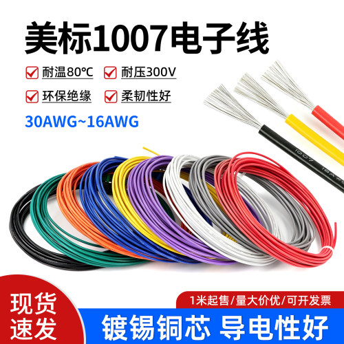 美标1007电子线环保配线引线导线