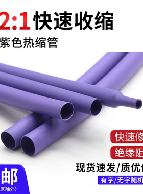 紫色热缩管 热收缩套管 热收缩管 两倍收缩 快收缩  环保阻燃绝缘