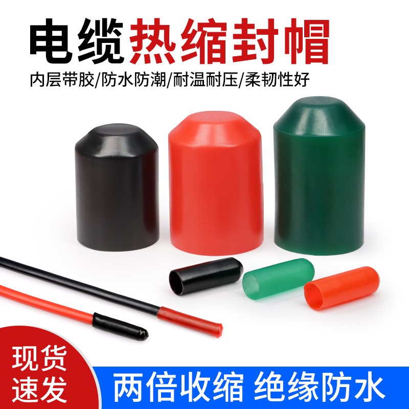 电缆热缩封帽带胶8-150mm黑红热缩帽高压线缆绝缘防水保护密封头