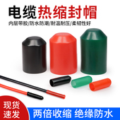 电缆热缩封帽带胶8 150mm黑红热缩帽高压线缆绝缘防水保护密封头