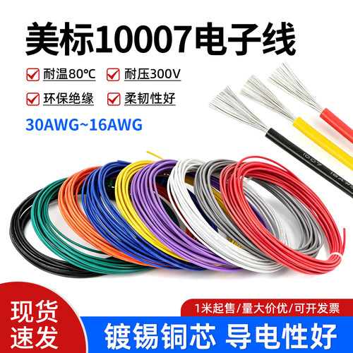 美标1007电子线环保配线引线导线