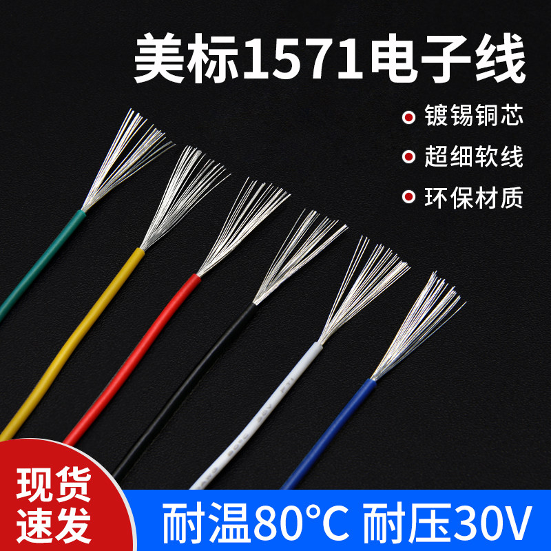 美标1571电子线32 28 26 24 22 20 18 16AWG镀锡铜丝配线端子线