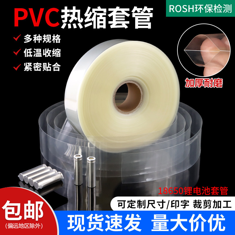 透明PVC热缩管加厚电池热收缩管图片
