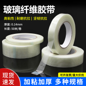 高粘度工业玻璃纤维胶带冰箱电器固定胶布强力重物捆绑透明单面胶