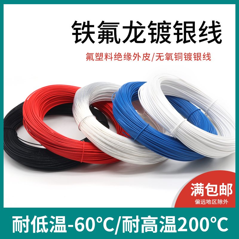 特氟龙高温镀银线铁氟龙无氧铜线