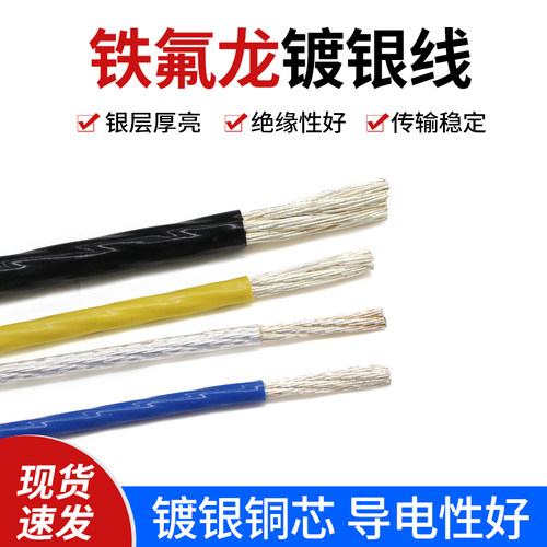 铁氟龙镀银线耐高温无氧铜电子线