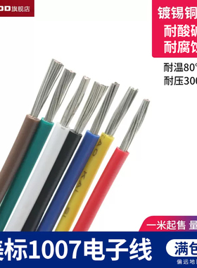 美标1007 22AWG电子线 AWM 导线电子配线引线环保电线 镀锡铜1米